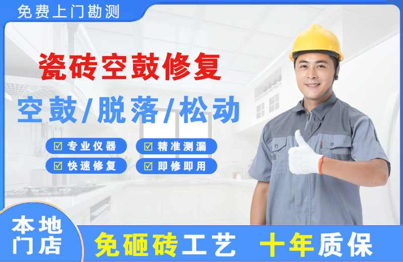 老街瓷砖空鼓修复