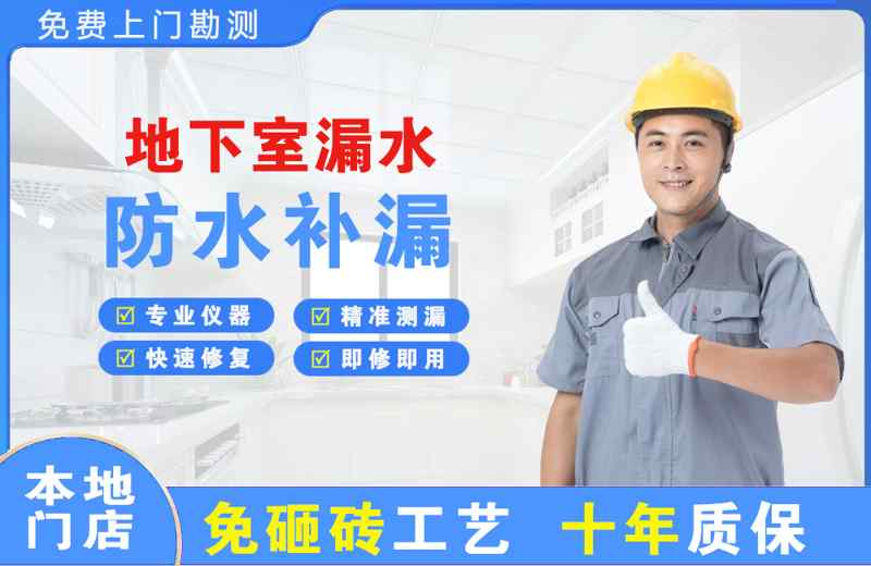 老街地下室漏水维修